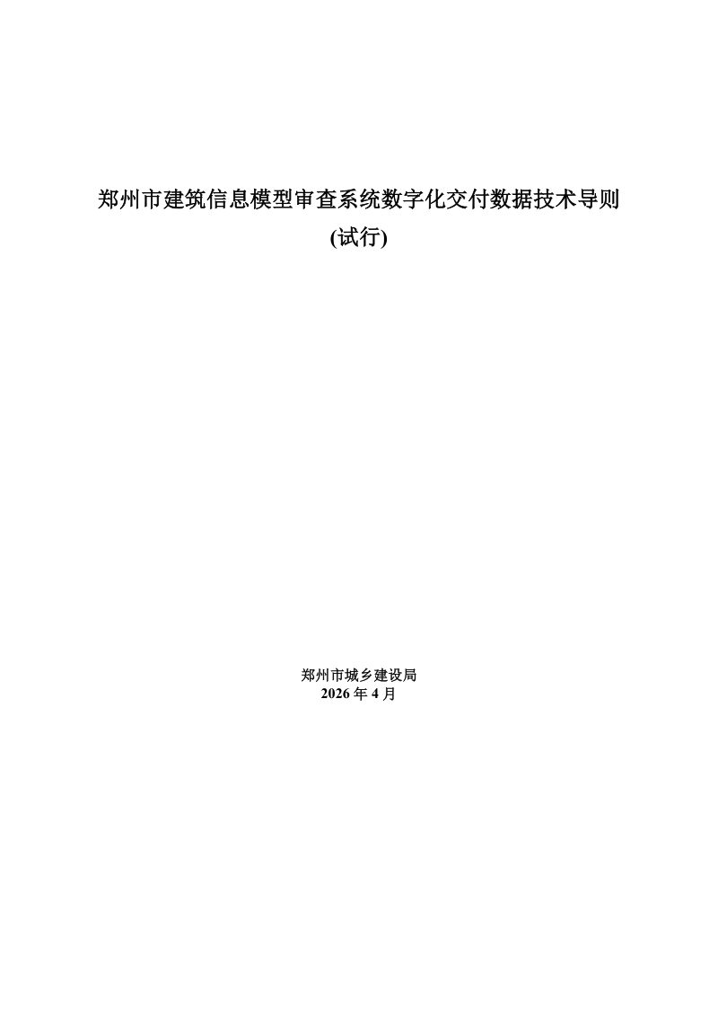 郑州市建筑信息模型审查系统数字化交付数据技术导则（试行）第1页