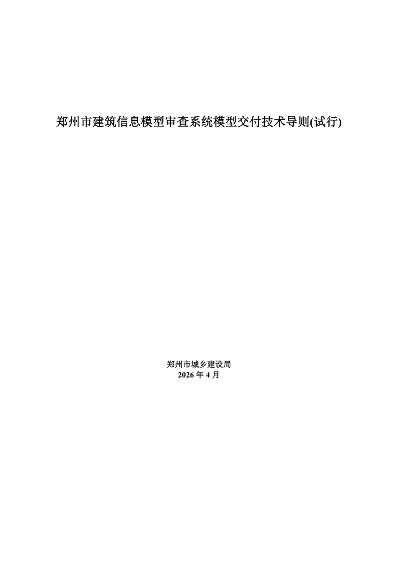 郑州市建筑信息模型审查系统模型交付技术导则（试行）第1页