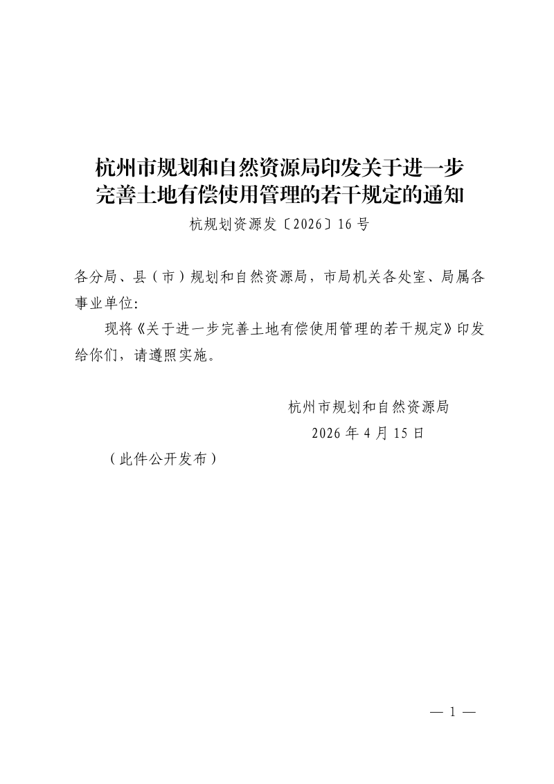 杭州市规划和自然资源局《关于进一步完善土地有偿使用管理的若干规定的通知》杭规划资源发〔2026〕16号第1页