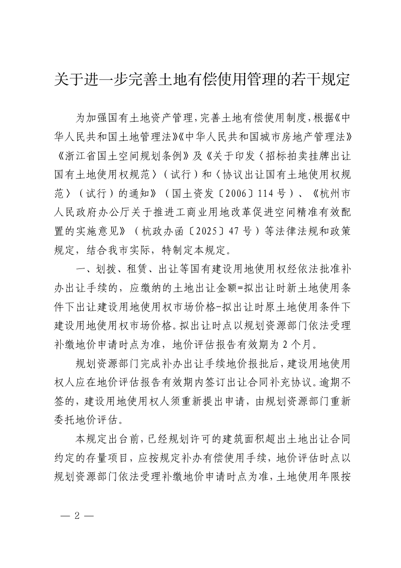 杭州市规划和自然资源局《关于进一步完善土地有偿使用管理的若干规定的通知》杭规划资源发〔2026〕16号第2页
