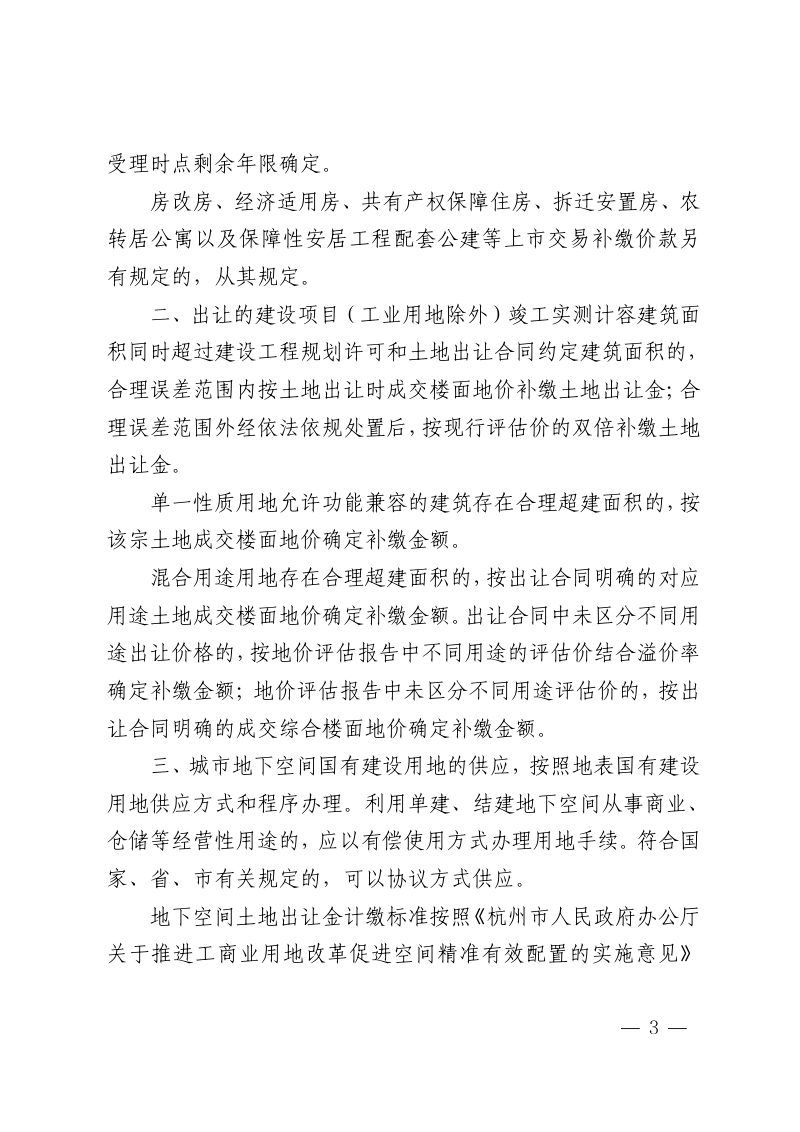 杭州市规划和自然资源局《关于进一步完善土地有偿使用管理的若干规定的通知》杭规划资源发〔2026〕16号第3页