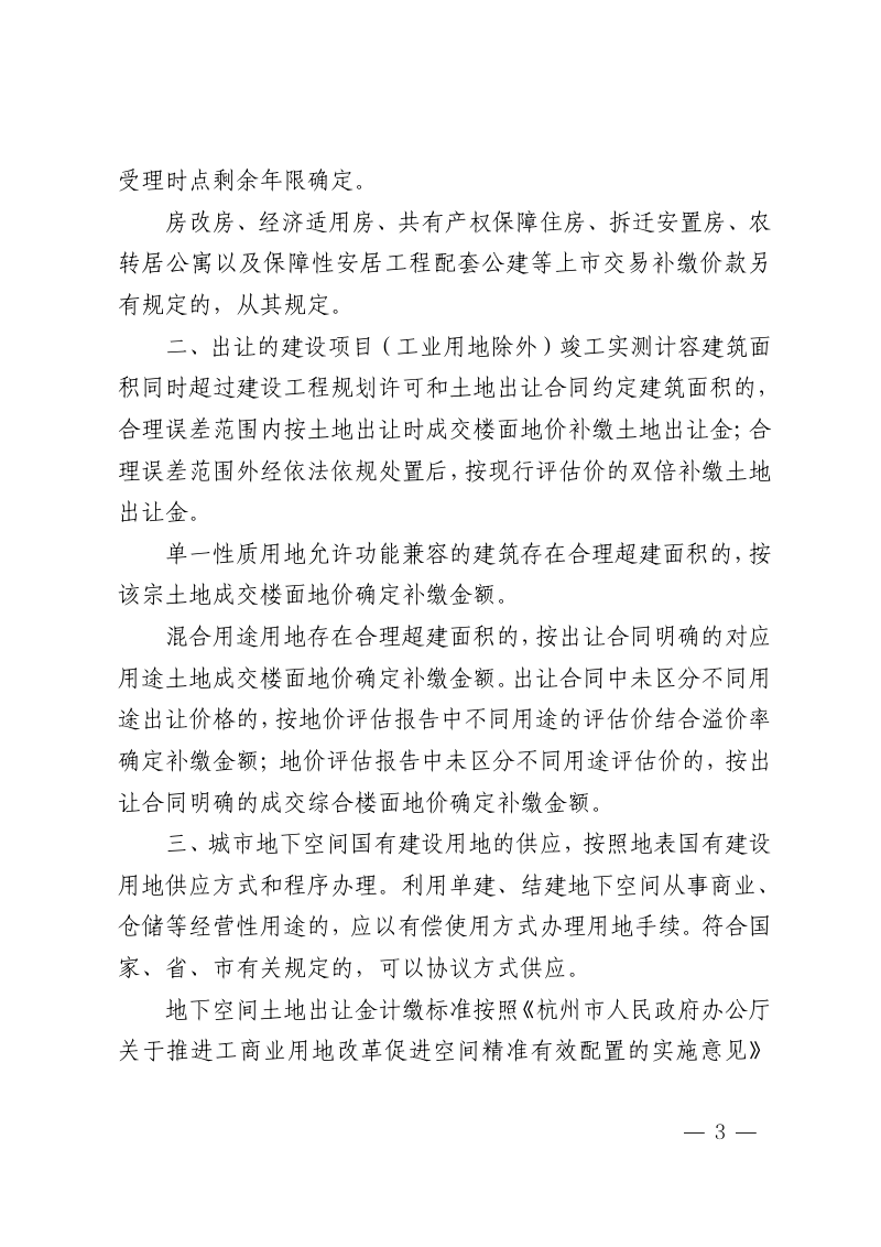 杭州市规划和自然资源局《关于进一步完善土地有偿使用管理的若干规定的通知》杭规划资源发〔2026〕16号第3页