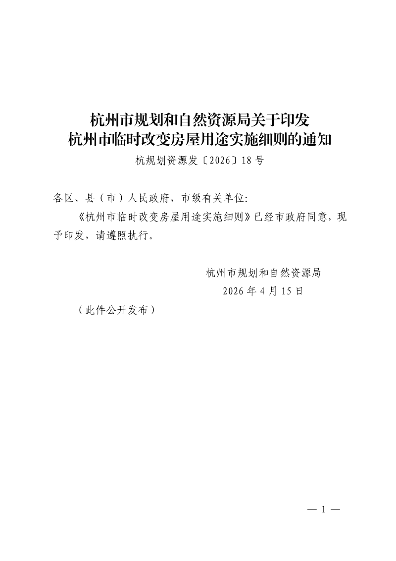 杭州市规划和自然资源局《杭州市临时改变房屋用途实施细则》杭规划资源发〔2026〕18号第1页