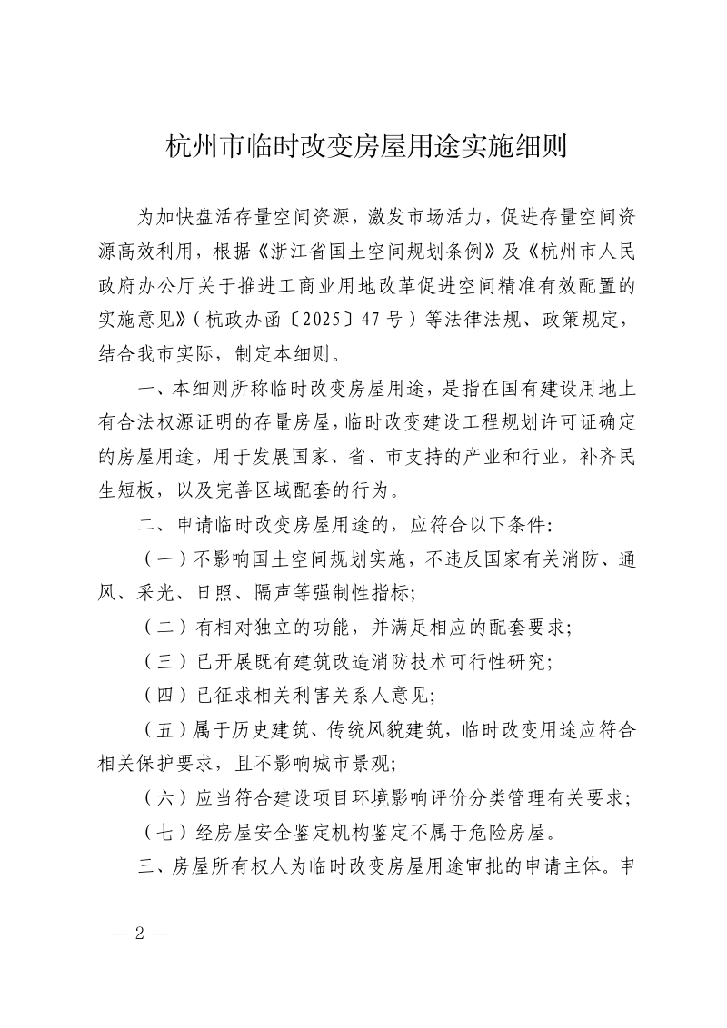 杭州市规划和自然资源局《杭州市临时改变房屋用途实施细则》杭规划资源发〔2026〕18号第2页