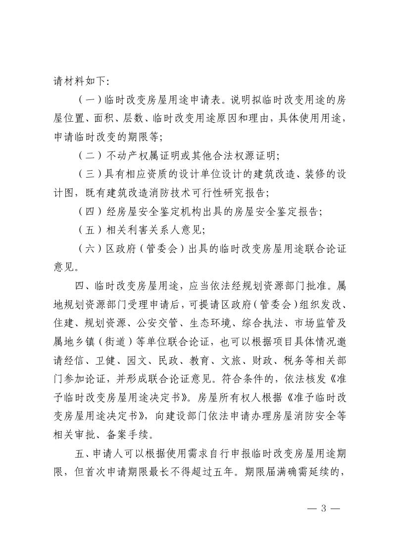 杭州市规划和自然资源局《杭州市临时改变房屋用途实施细则》杭规划资源发〔2026〕18号第3页