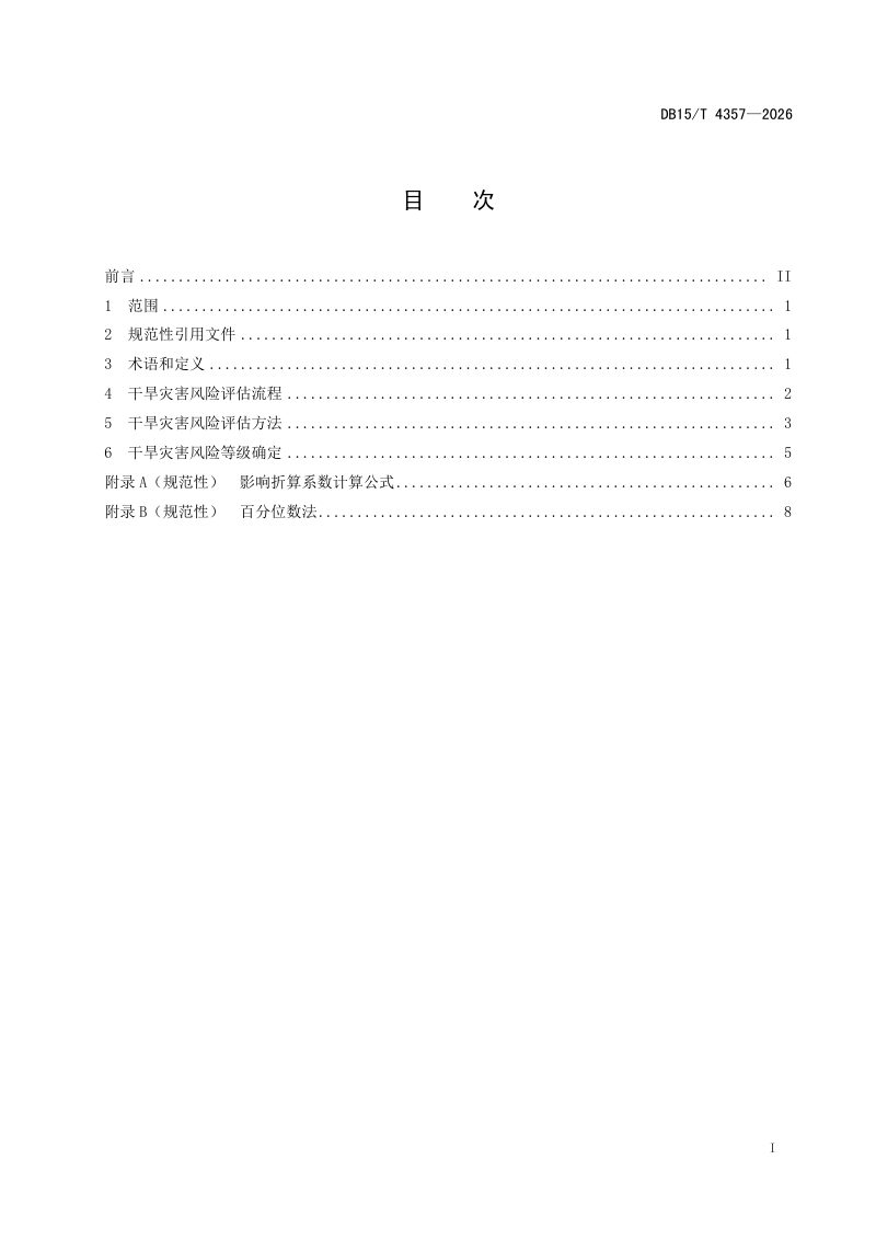 内蒙古自治区《干旱灾害风险评估技术规范》DB15/T 4357-2026第3页