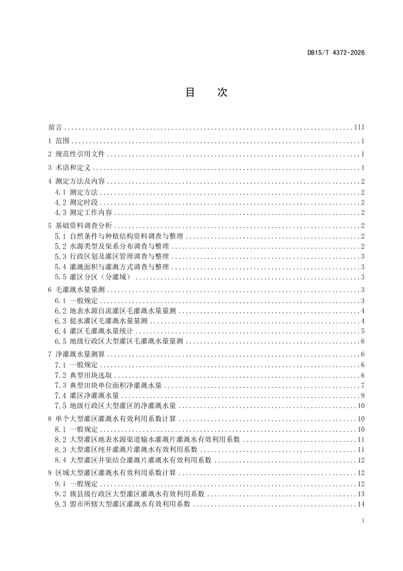内蒙古自治区《大型灌区灌溉水有效利用系数测定技术规范》DB15/T 4372-2026第3页