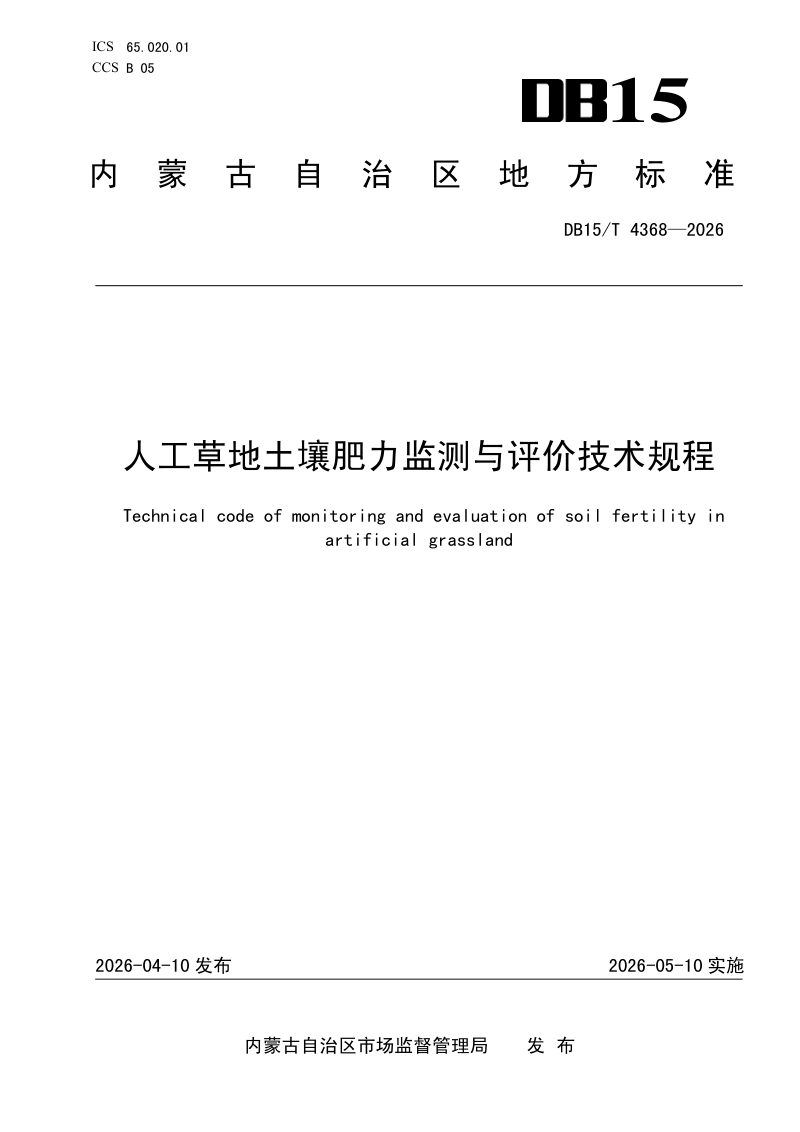 内蒙古自治区《人工草地土壤肥力监测与评价技术规程》DB15/T 4368-2026第1页