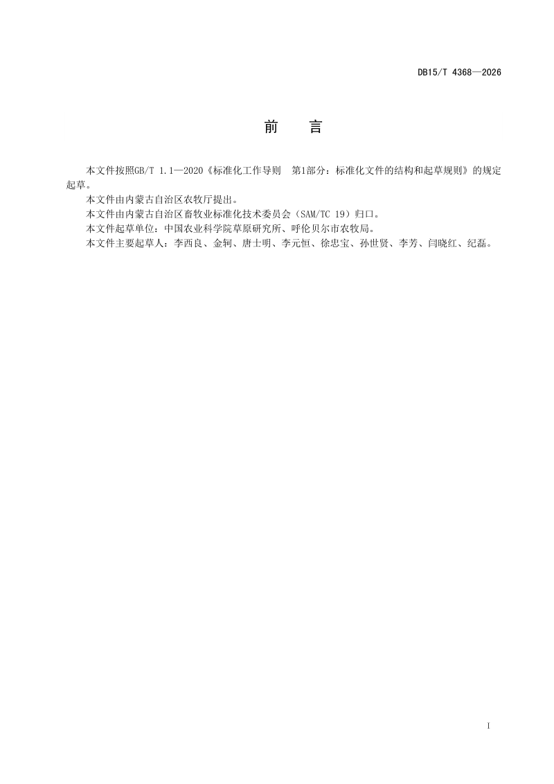 内蒙古自治区《人工草地土壤肥力监测与评价技术规程》DB15/T 4368-2026第3页