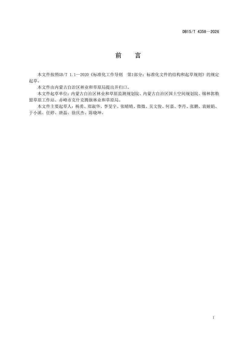 内蒙古自治区《草原覆盖率计算方法》DB15/T 4358-2026第3页