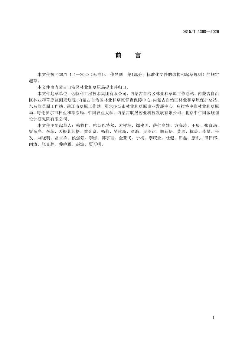 内蒙古自治区《建设项目使用草原现场勘验技术规程》DB15/T 4360-2026第3页