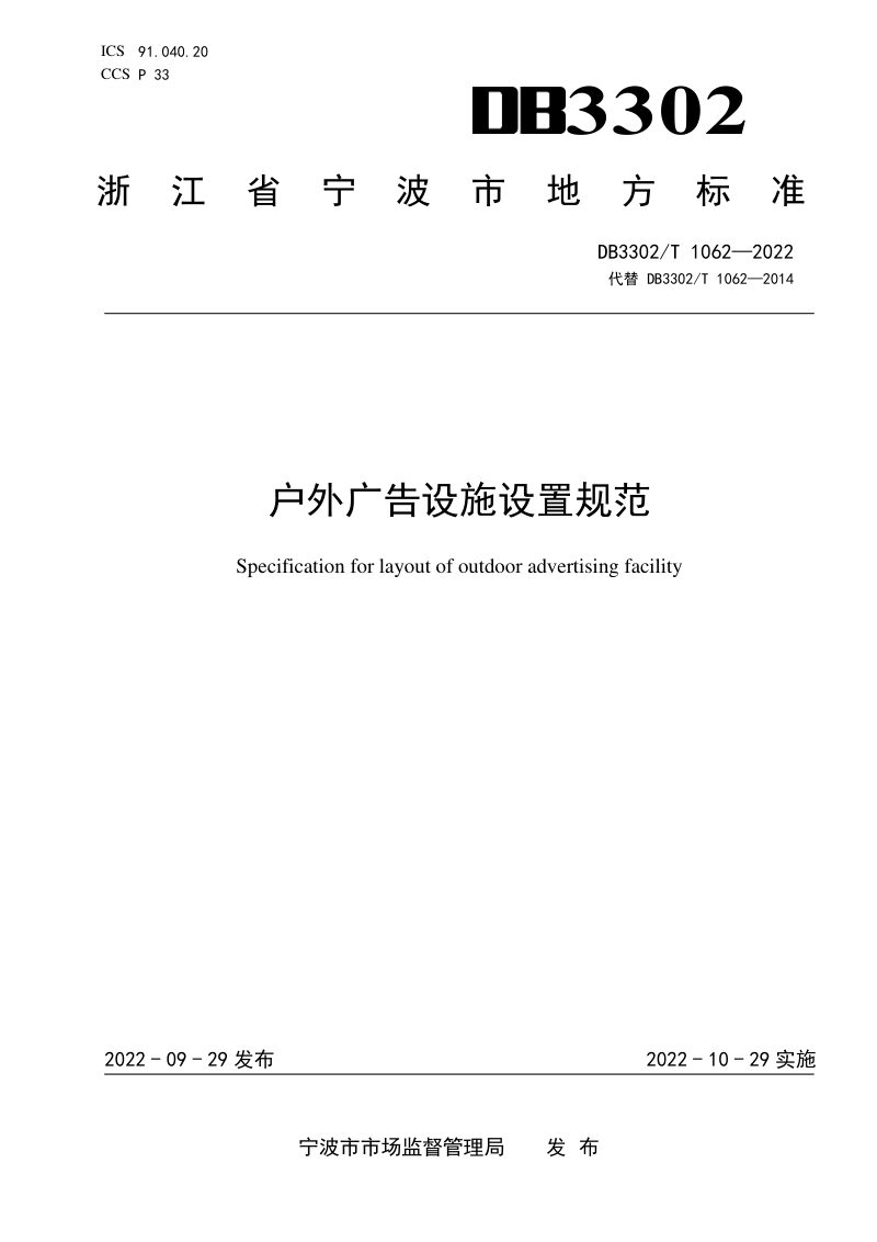浙江省宁波市《户外广告设施设置规范》DB3302/T 1062-2022第1页