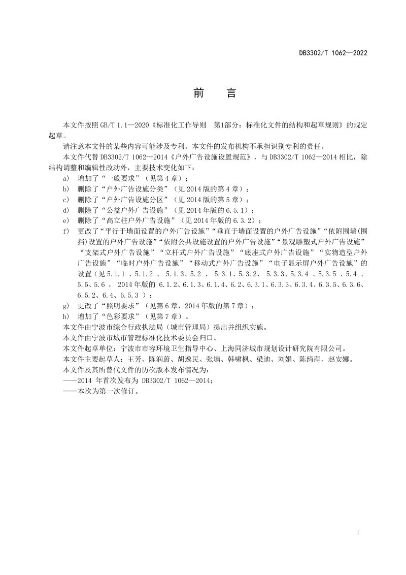 浙江省宁波市《户外广告设施设置规范》DB3302/T 1062-2022第2页