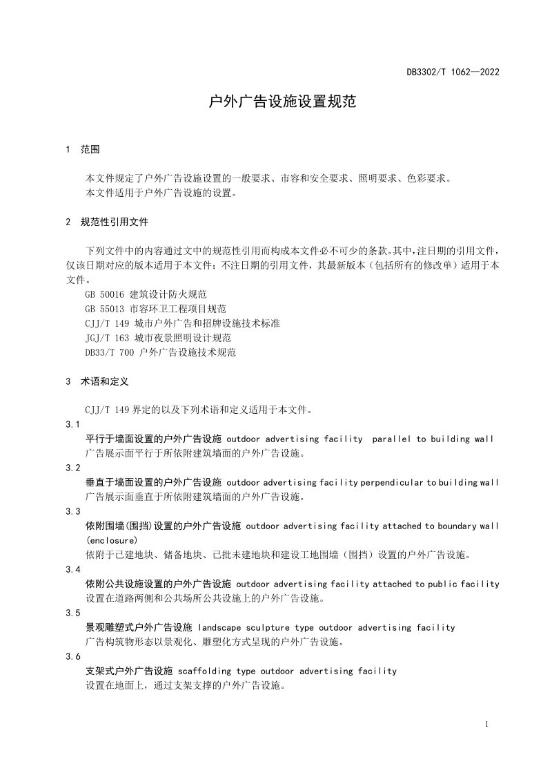 浙江省宁波市《户外广告设施设置规范》DB3302/T 1062-2022第3页