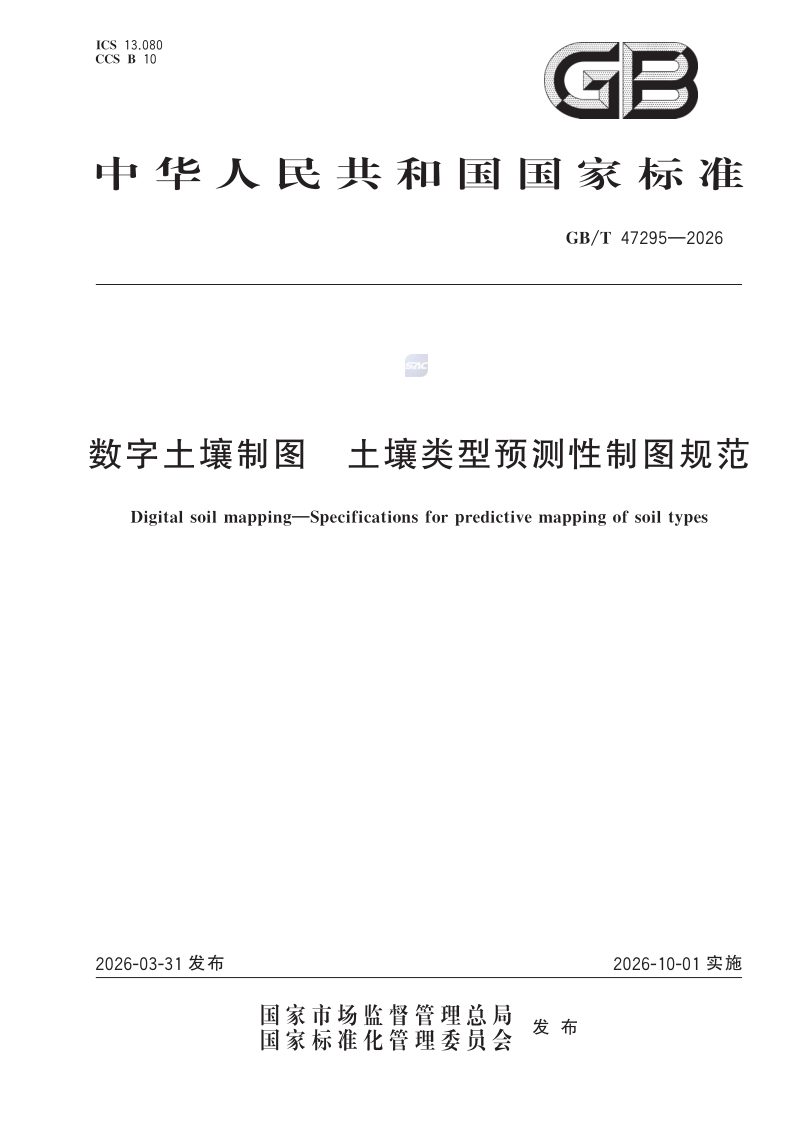 《数字土壤制图 土壤类型预测性制图规范》GB/T 47295-2026第1页