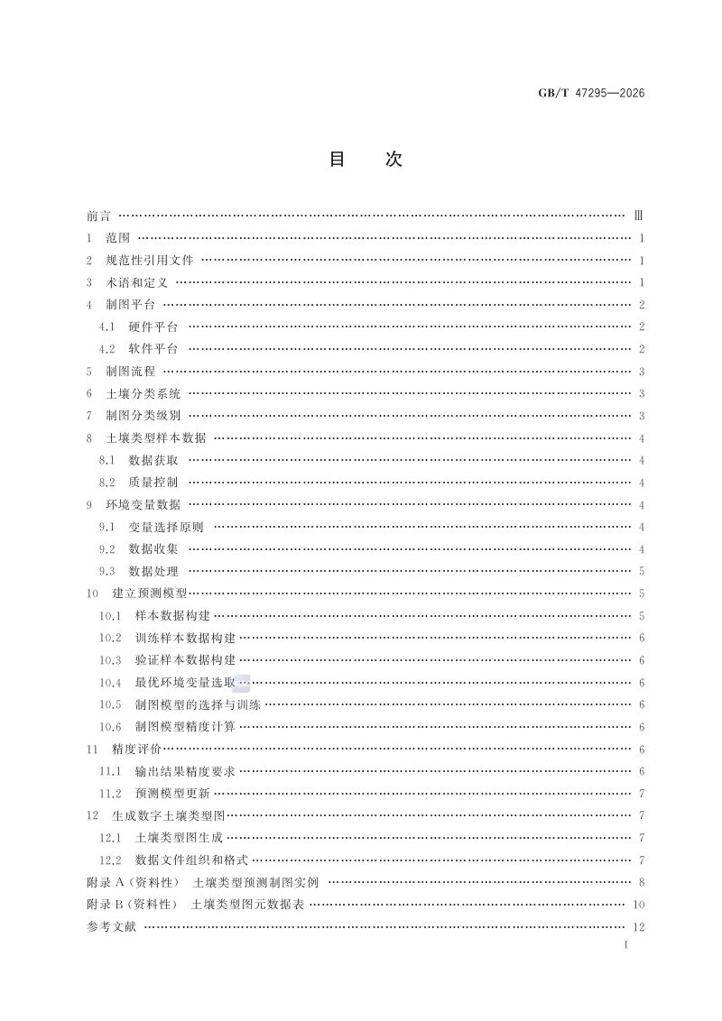 《数字土壤制图 土壤类型预测性制图规范》GB/T 47295-2026第2页