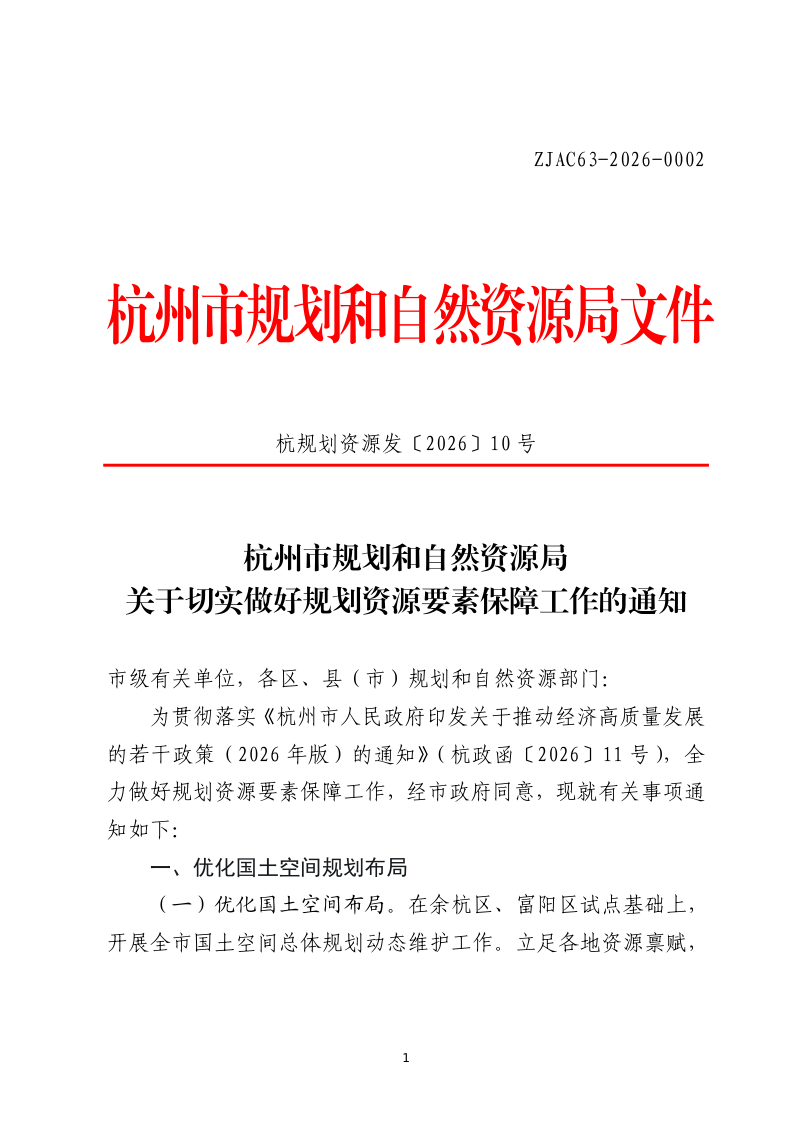 杭州市规划和自然资源局《关于切实做好规划资源要素保障工作的通知》杭规划资源发〔2026〕10号第1页