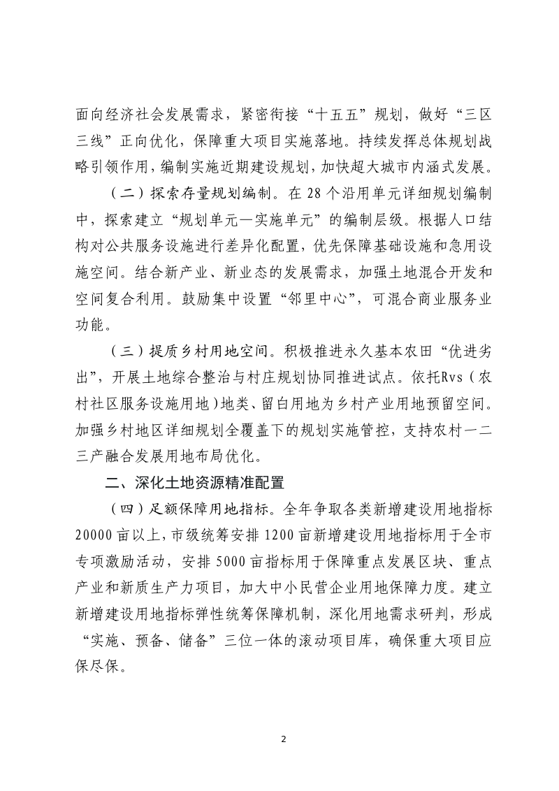 杭州市规划和自然资源局《关于切实做好规划资源要素保障工作的通知》杭规划资源发〔2026〕10号第2页