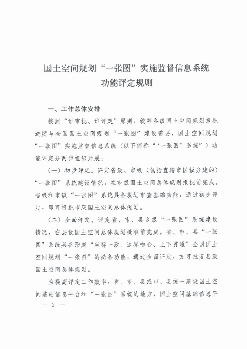 自然资源部《国土空间规划“一张图”实施监督信息系统功能评定规则》自然资办函〔2021〕1238号第1页