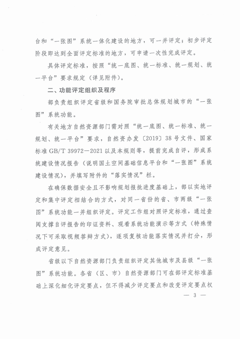 自然资源部《国土空间规划“一张图”实施监督信息系统功能评定规则》自然资办函〔2021〕1238号第2页