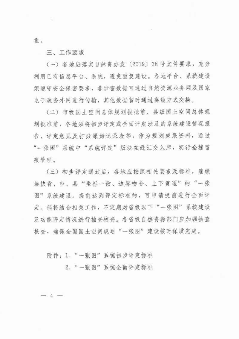 自然资源部《国土空间规划“一张图”实施监督信息系统功能评定规则》自然资办函〔2021〕1238号第3页