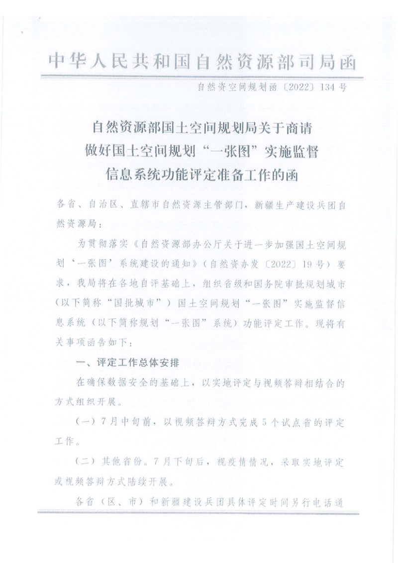 自然资源部《关于商请做好国土空间规划“一张图”实施监督信息系统功能评定准备工作的函》自然资空间规划函〔2022〕134号第1页