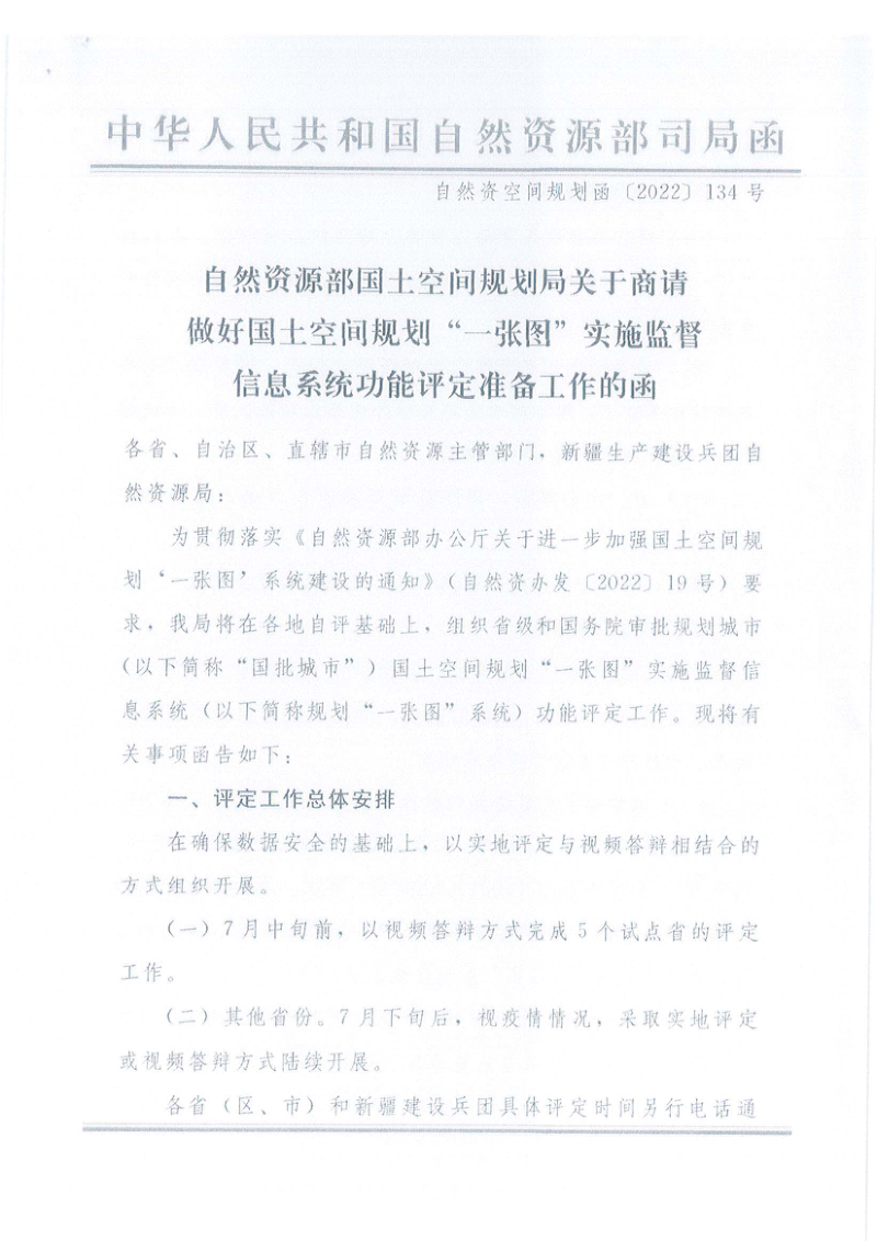 自然资源部《关于商请做好国土空间规划“一张图”实施监督信息系统功能评定准备工作的函》自然资空间规划函〔2022〕134号第1页