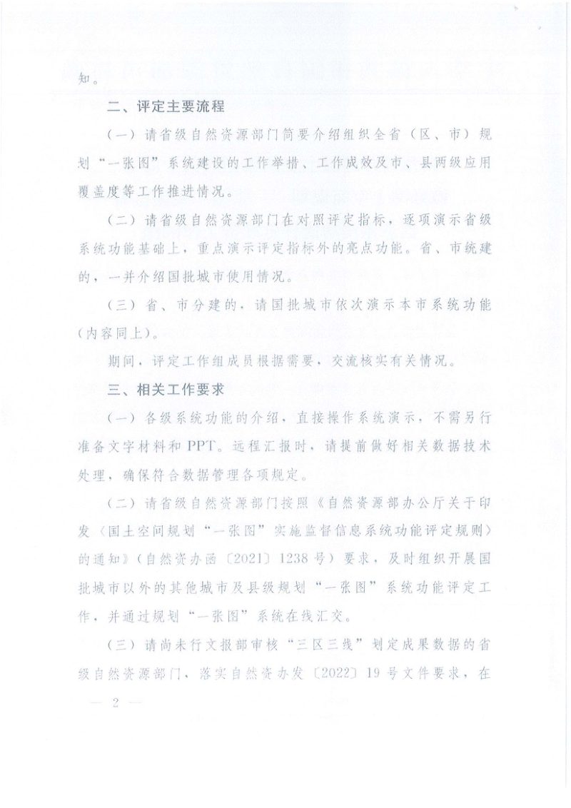 自然资源部《关于商请做好国土空间规划“一张图”实施监督信息系统功能评定准备工作的函》自然资空间规划函〔2022〕134号第2页