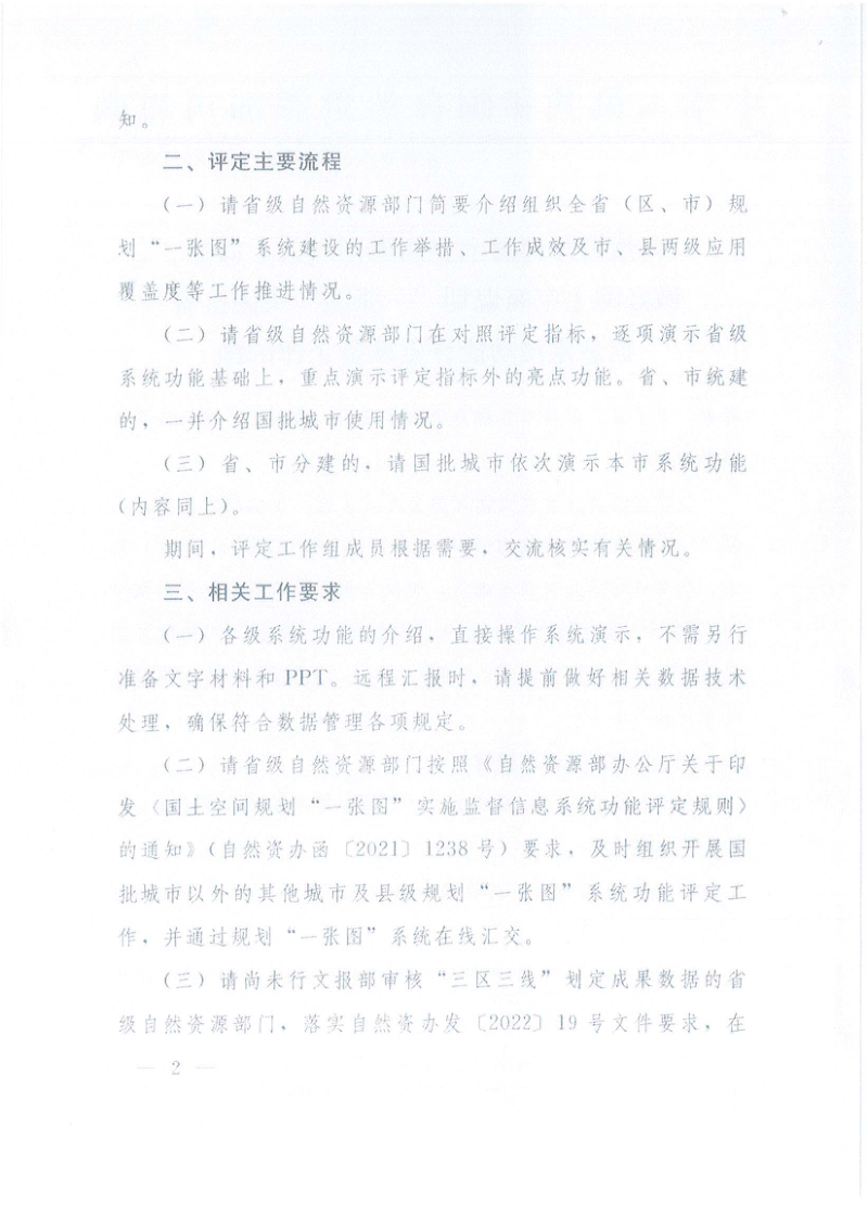 自然资源部《关于商请做好国土空间规划“一张图”实施监督信息系统功能评定准备工作的函》自然资空间规划函〔2022〕134号第2页