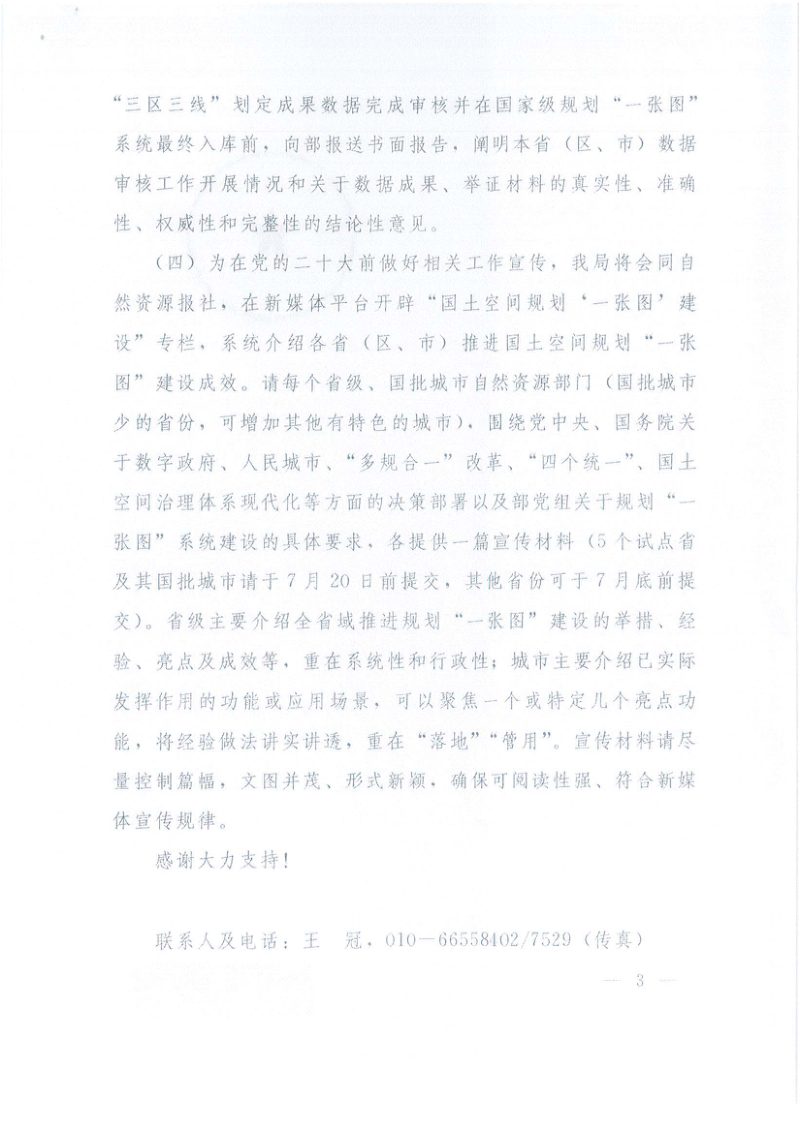 自然资源部《关于商请做好国土空间规划“一张图”实施监督信息系统功能评定准备工作的函》自然资空间规划函〔2022〕134号第3页
