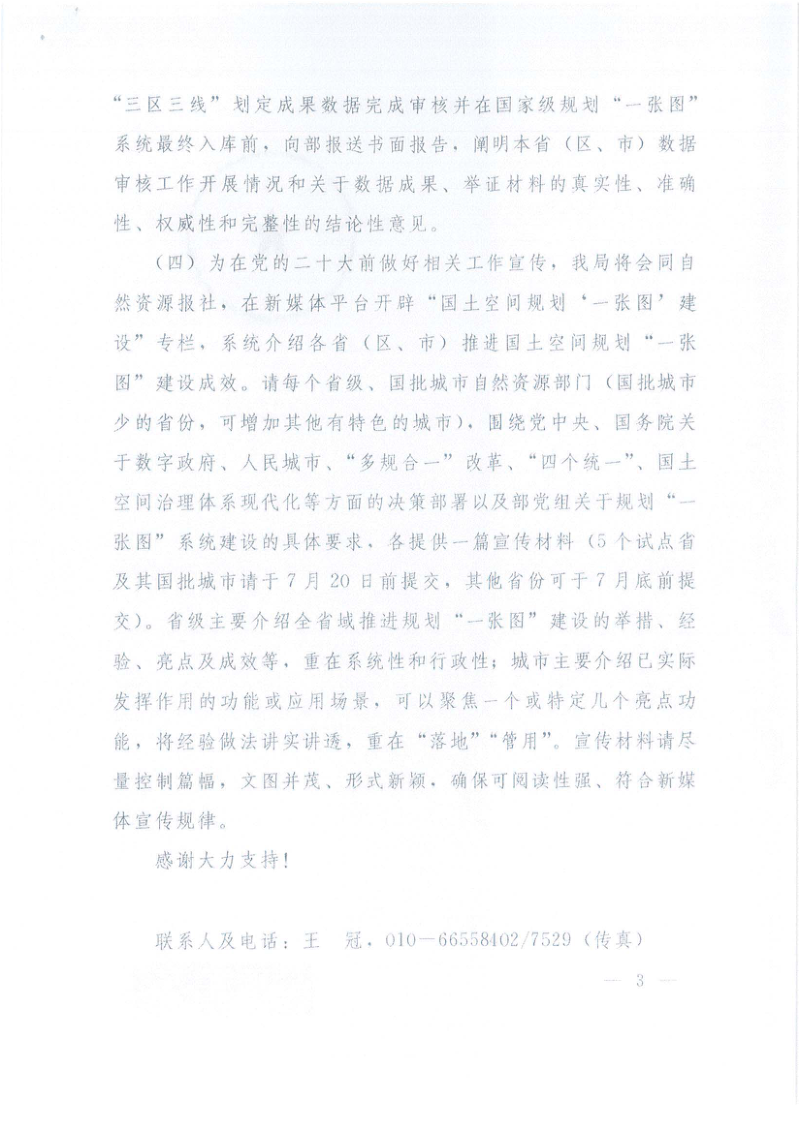 自然资源部《关于商请做好国土空间规划“一张图”实施监督信息系统功能评定准备工作的函》自然资空间规划函〔2022〕134号第3页