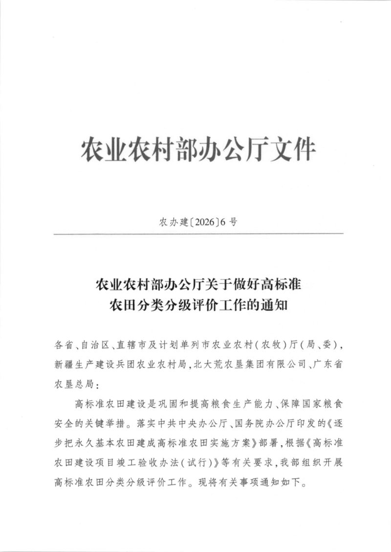 农业农村部办公厅《关于做好高标准农田分类分级评价工作的通知》农办建〔2026〕6号第1页