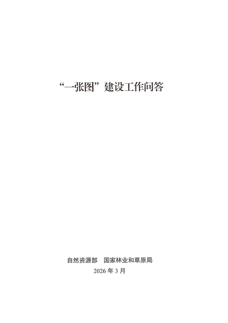 自然资源部办公厅国家林业和草原局办公室《“一张图”建设工作问答》自然资办函〔2026〕563号第1页