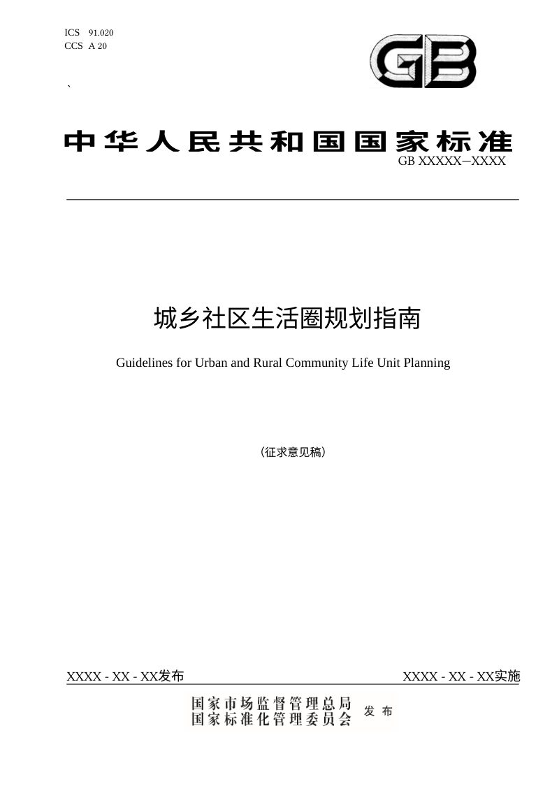 《城乡社区生活圈规划指南》（征求意见稿）第1页