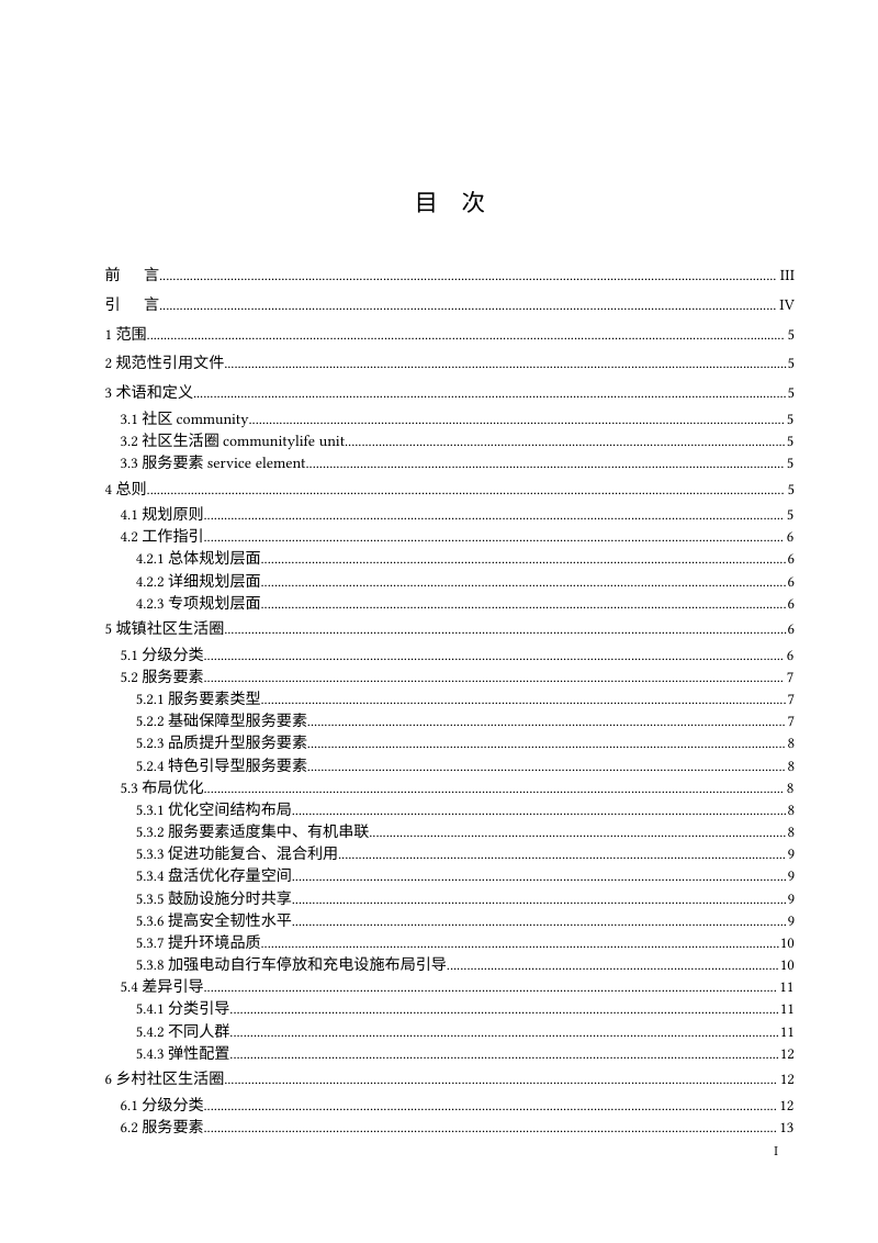 《城乡社区生活圈规划指南》（征求意见稿）第2页