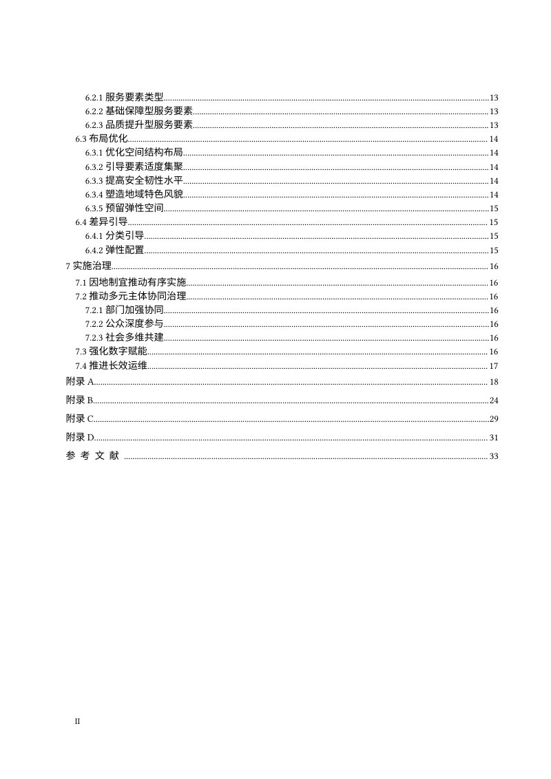 《城乡社区生活圈规划指南》（征求意见稿）第3页