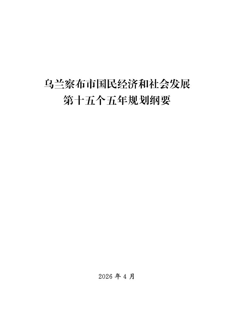 乌兰察布市国民经济和社会发展第十五个五年规划纲要第1页