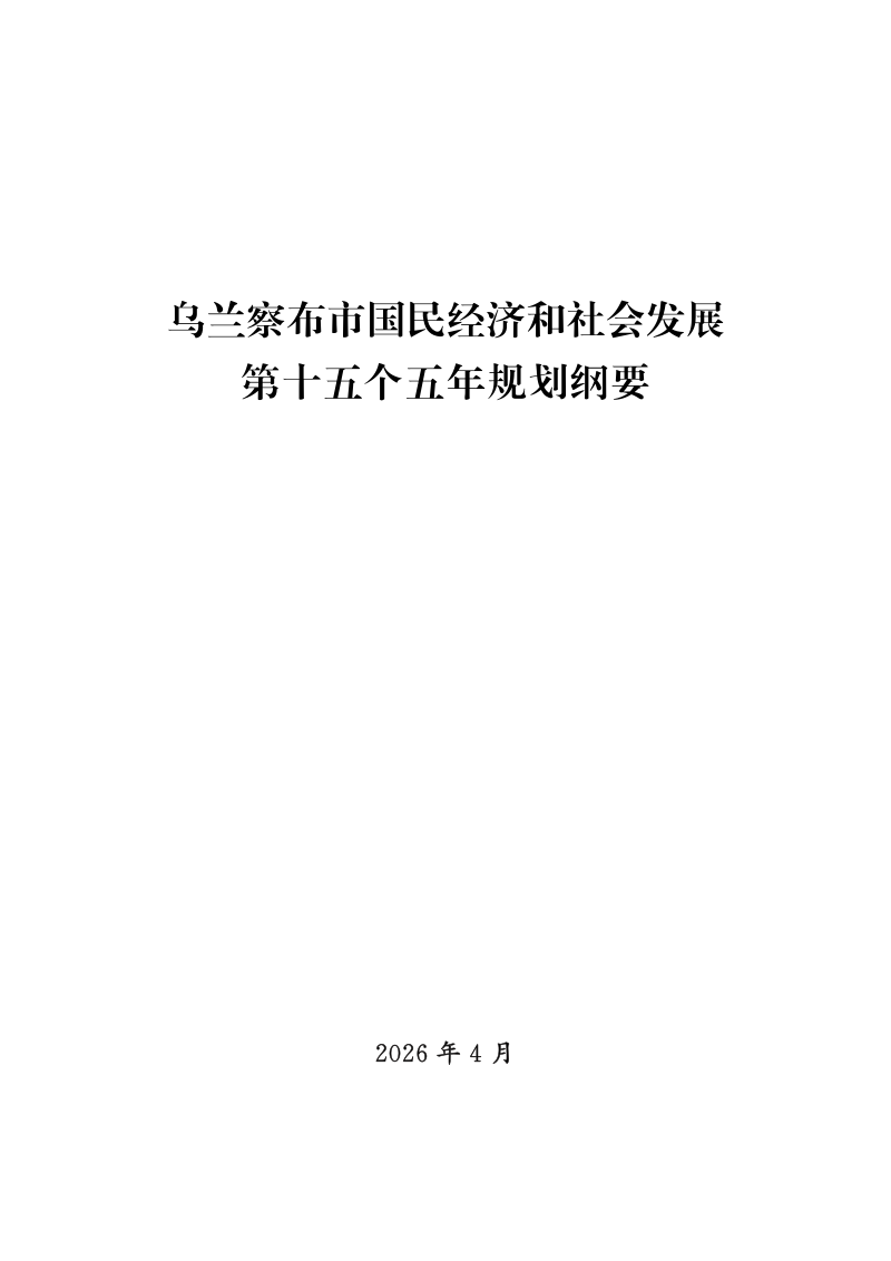乌兰察布市国民经济和社会发展第十五个五年规划纲要第1页