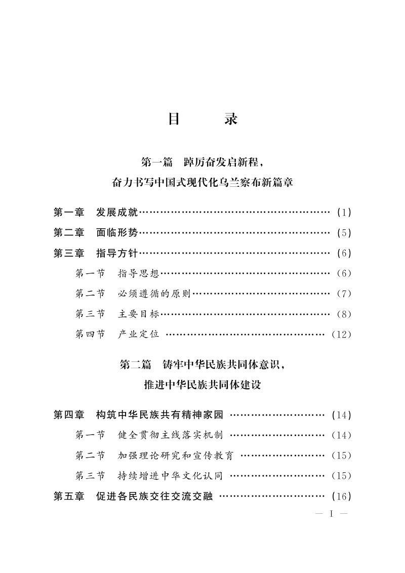 乌兰察布市国民经济和社会发展第十五个五年规划纲要第3页