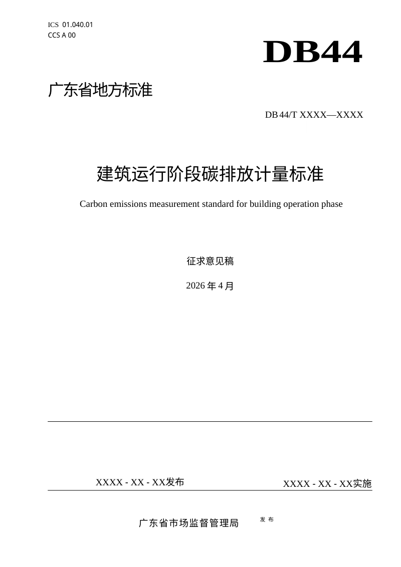 广东省《建筑运行阶段碳排放计量标准》（征求意见稿）第1页