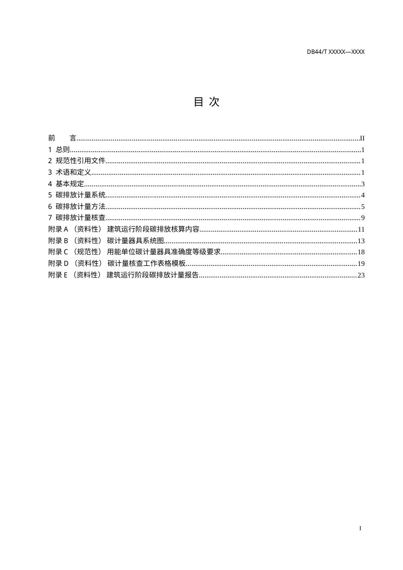 广东省《建筑运行阶段碳排放计量标准》（征求意见稿）第2页