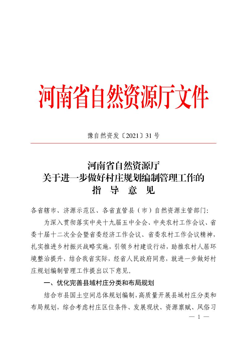 河南省自然资源厅《关于进一步做好村庄规划编制管理工作的指导意见》豫自然资发〔2021〕31号第1页