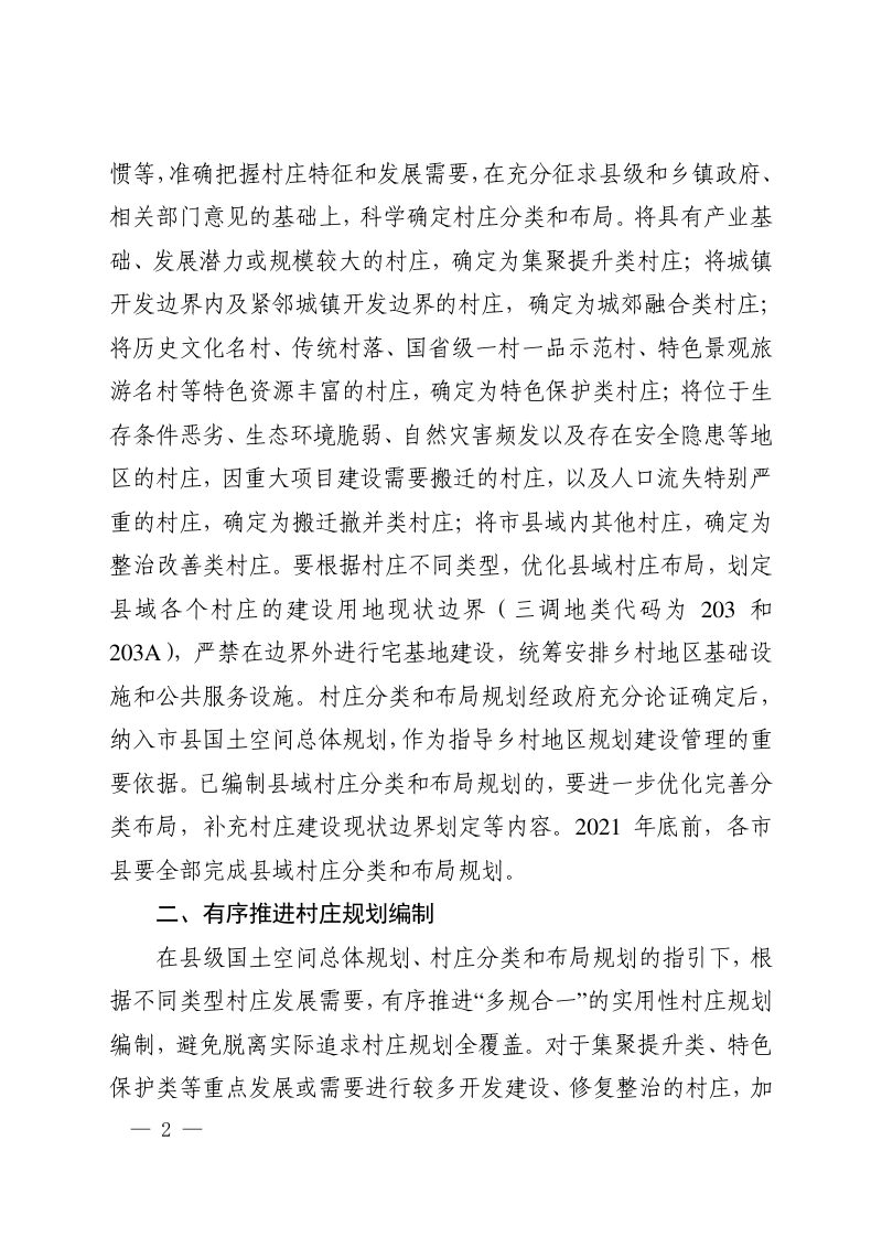 河南省自然资源厅《关于进一步做好村庄规划编制管理工作的指导意见》豫自然资发〔2021〕31号第2页