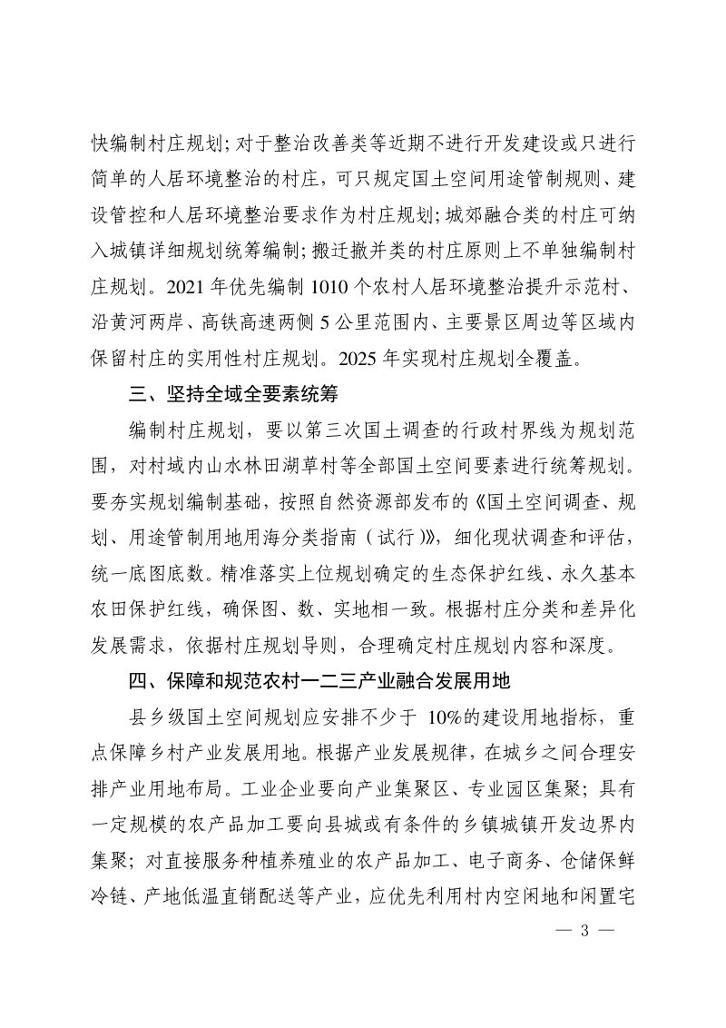 河南省自然资源厅《关于进一步做好村庄规划编制管理工作的指导意见》豫自然资发〔2021〕31号第3页