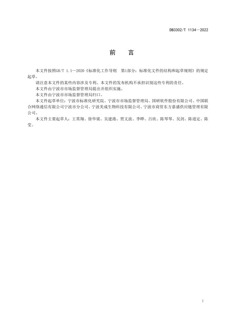 浙江省宁波市《智慧菜市场建设规范》DB3302/T 1134-2022第2页