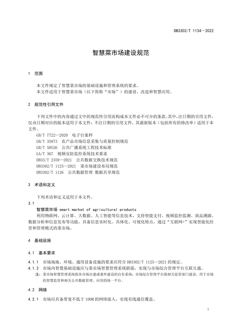 浙江省宁波市《智慧菜市场建设规范》DB3302/T 1134-2022第3页
