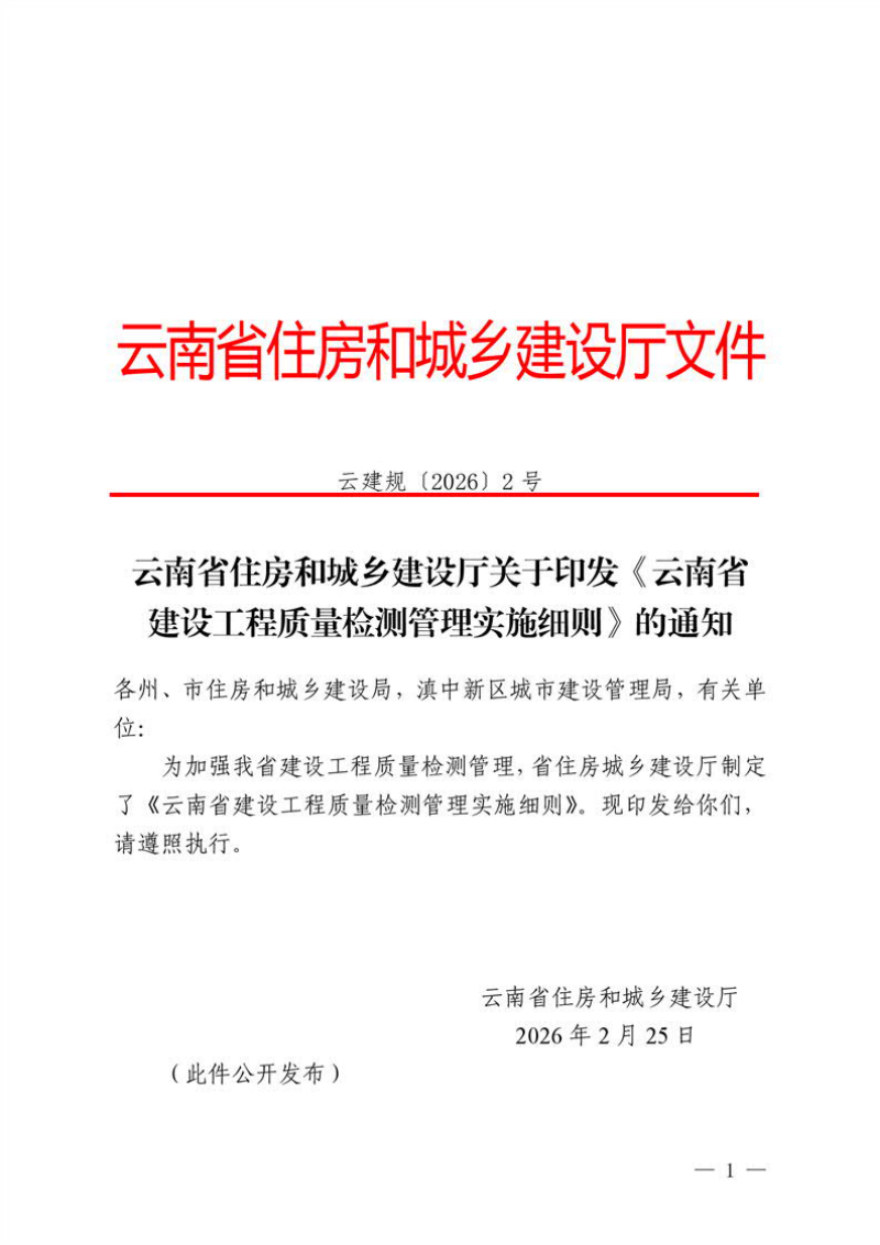 云南省建设工程质量检测管理实施细则第1页