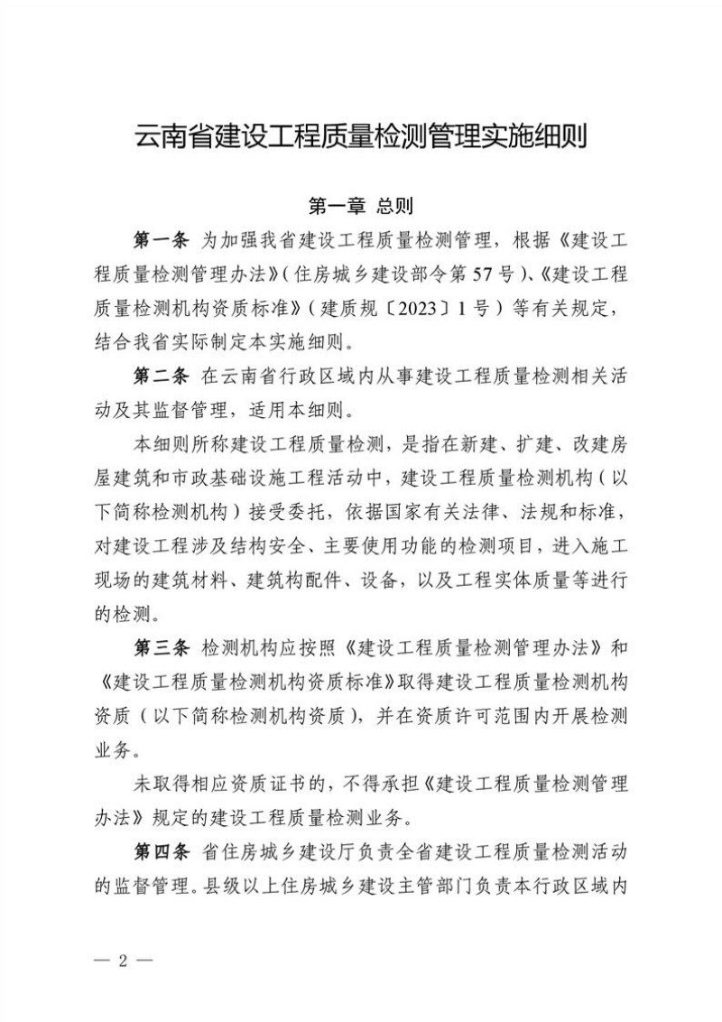 云南省建设工程质量检测管理实施细则第2页