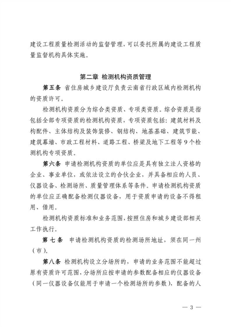 云南省建设工程质量检测管理实施细则第3页