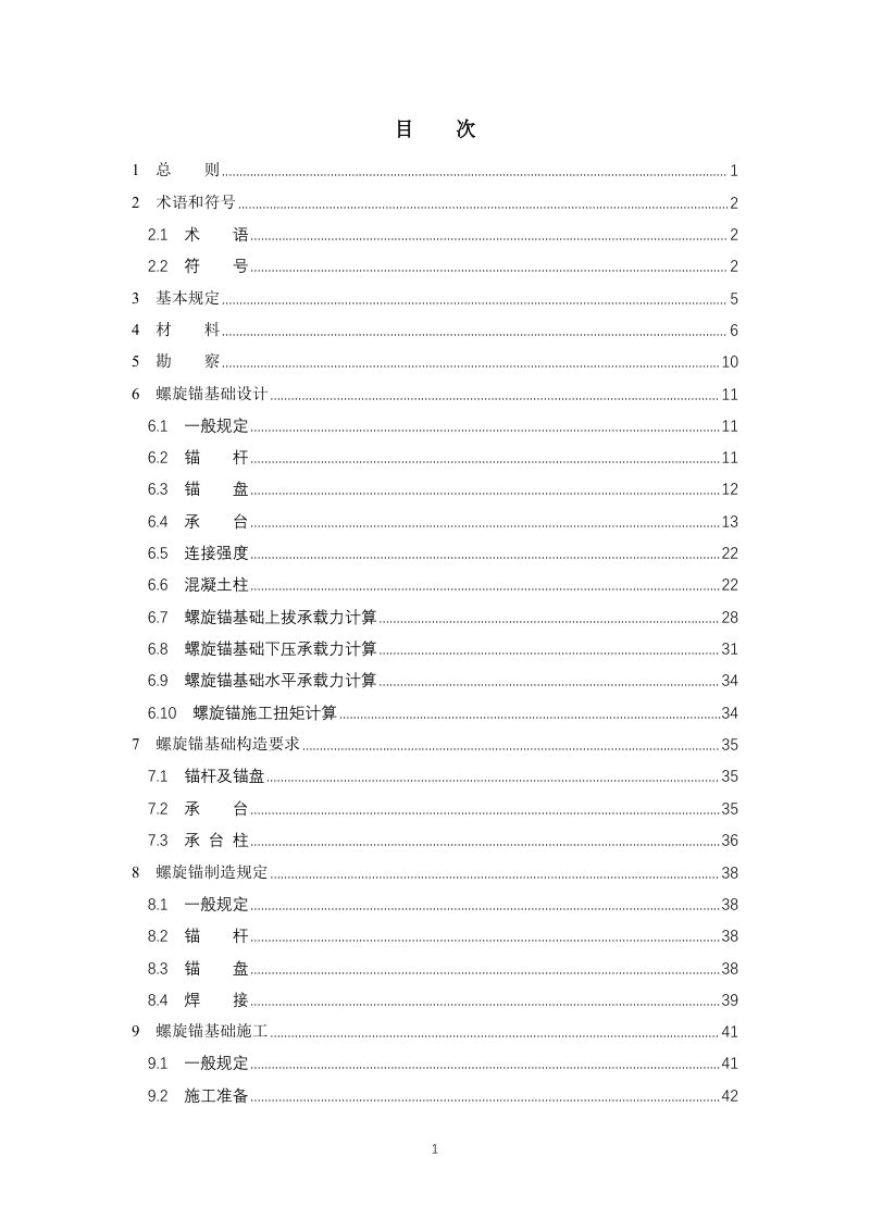 河南省《螺旋锚桩基础技术标准》（征求意见稿）第2页